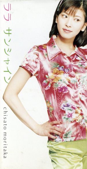ララ サンシャイン [CD] 森高千里 高橋諭一; カラオケ
