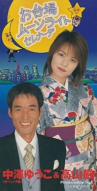 お台場ムーンライトセレナーデ [CD] 中澤ゆうこ 高山厳 荒木とよひさ 船山基紀; カラオケ