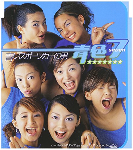 青いスポーツカーの男 [CD] 青色7、 つんく、 松原憲、 前嶋康明; 青色7