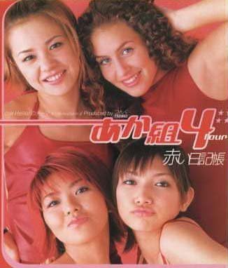 赤い日記帳 [CD] あか組4、 つんく、 小西貴雄、 前嶋康明; あか組4