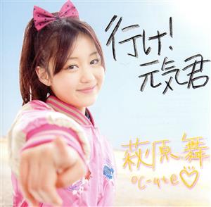 「行け！元気君」 ミュージックビデオ [DVD]