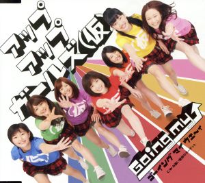 Ｇｏｉｎｇ ｍｙ ↑ ゴーイングマイウエィ [CD] アップ アップ ガールズ（仮）