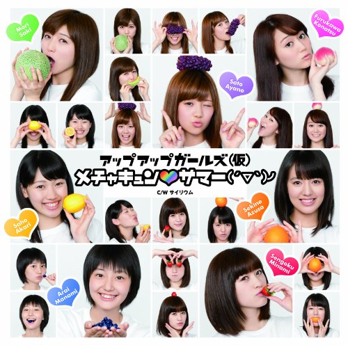 メチャキュン サマー(´▽`)ノ [CD] アップアップガールズ(仮)