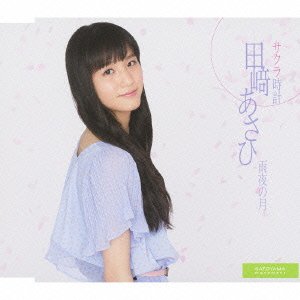 サクラ時計/雨夜の月 [CD] 田﨑あさひ SHIKI 小松清人 小西裕子 角田崇徳 hasie 田﨑あさひ 立山秋航; 菊谷知樹