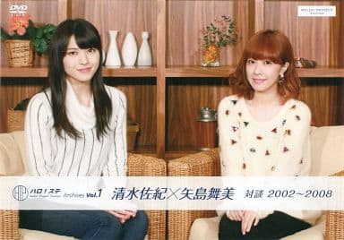 ハロ!ステ Archives Vol.1 / 清水佐紀×矢島舞美 / 対談 2002・2008 [DVD]