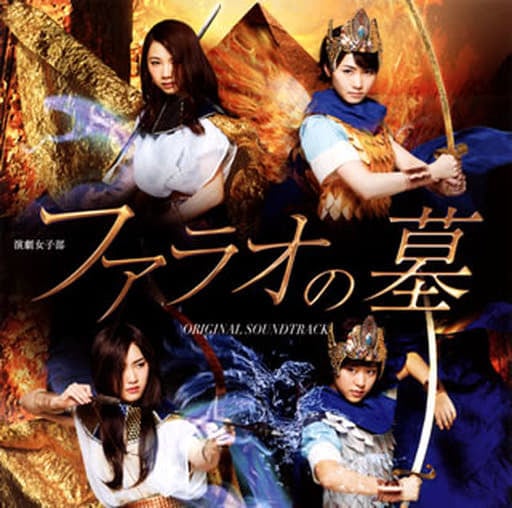 演劇女子部「ファラオの墓」オリジナルサウンドトラック [CD] モーニング娘。'17