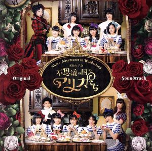 演劇女子部「不思議の国のアリスたち」オリジナルサウンドトラック [CD] BEYOOOOONDS