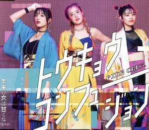 トウキョウ・コンフュージョン/宇宙の女は甘くない <通常盤> [CD] PINK CRES.