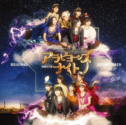 演劇女子部「アラビヨーンズナイト」オリジナルサウンドトラック [CD] BEYOOOOONDS