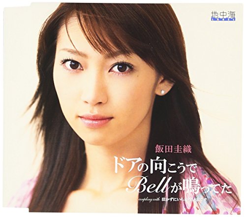 ドアの向こうでBellが鳴ってた [CD] 飯田圭織 三浦徳子 馬飼野康二; 飯田圭織