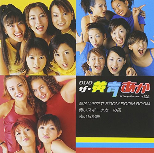 DVDザ・黄青あか [DVD] [2000]