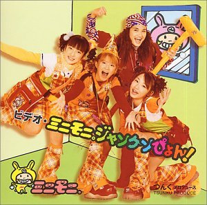 ミニモニ。ジャンケンぴょん! [DVD] [DVD] [2001]