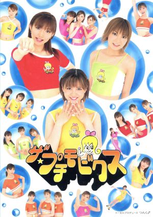 ザ★プチモビクス [DVD] [DVD]