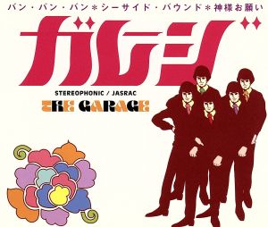 オープニングソング集 [CD] ガレージ かまやつひろし 橋本淳 松崎由治 高橋諭一 LH☆スターズ; ガレージ