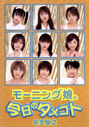 今日のタメゴト 完全版2 [DVD] [DVD]