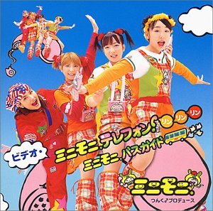 ザ・ビデオ ミニモニ。テレフォン!リンリンリン [DVD] [DVD] [2001]
