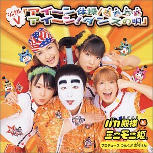 アイ～ン体操/アイ～ン！ ダンスの唄 [DVD] [DVD] [2002]