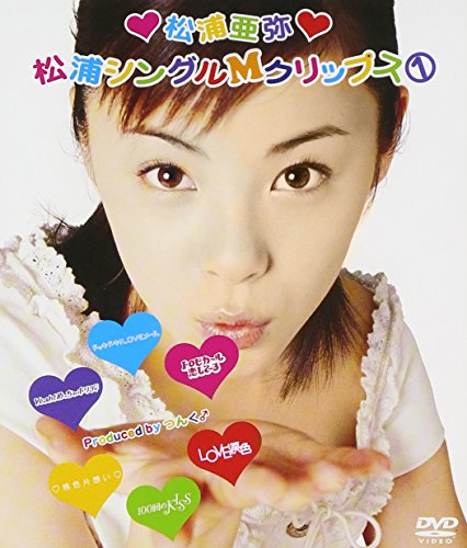 松浦シングルMクリップス(1) [DVD] [DVD] [2002]