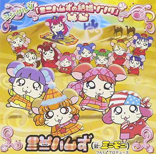 シングルV「ミニハムずの結婚ソング」 [DVD] [DVD] [2002]