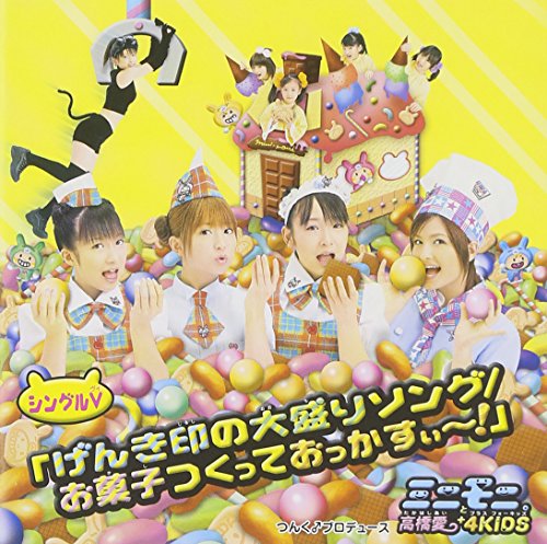 シングルV げんき印の大盛りソング/お菓子つくっておっかすぃ～ [DVD] [DVD] [2002]