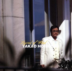 風のレジェンド [CD] 堀内孝雄 荒木とよひさ 三浦徳子 小椋佳 たきのえいじ 今泉敏郎; 川村栄二