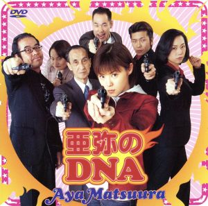 亜弥のDNA [DVD] [DVD] [2003]