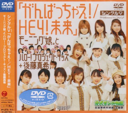 シングルV 「がんばっちゃえ!/HEY! 未来」 [DVD] [DVD] [2003]