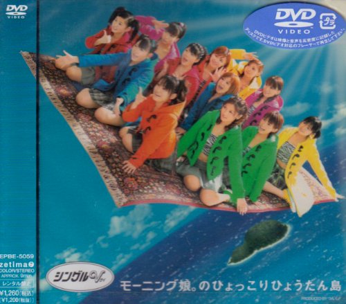 シングルV 「モーニング娘。のひょっこりひょうたん島」 [DVD] [DVD] [2003]