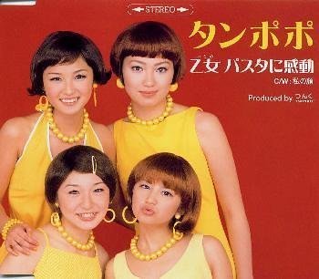 乙女 パスタに感動 [CD] タンポポ つんく 永井ルイ; 前嶋康明