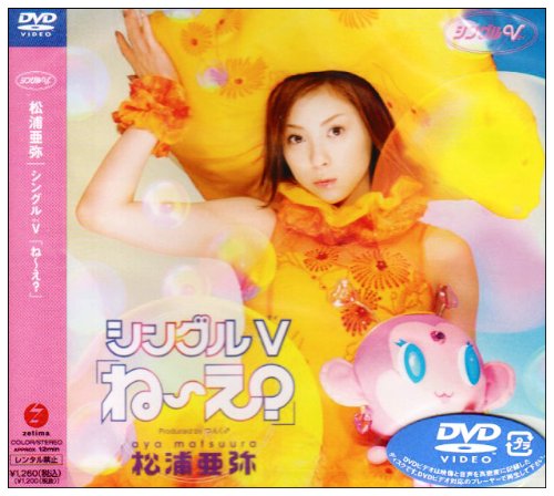 シングルV「ね～え」 [DVD] [DVD] [2003]