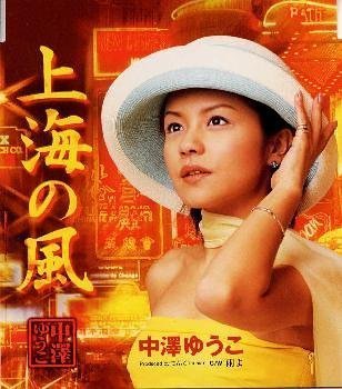 上海の風 [CD] 中澤ゆうこ つんく 高橋諭一 上杉洋史; 中澤ゆうこ