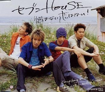 悩まない恋はない! [CD] セブンHOUSE つんく; 鈴木俊介