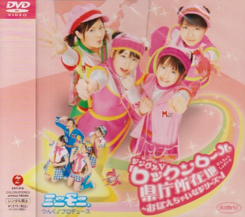 シングルV「ロックンロール県庁所在地~おぼえちゃいなシリーズ~」 [DVD] [DVD]