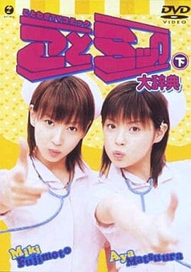 ことミック大辞典・下 [DVD] [DVD]