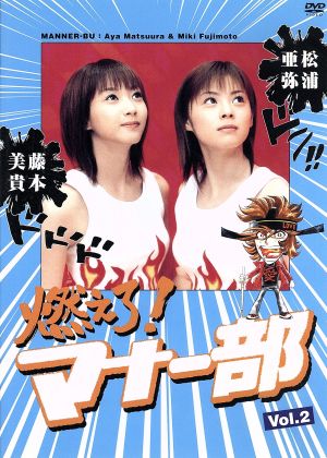 燃えろ！マナー部・vol.2 [DVD] [DVD]