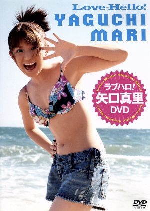 ラブハロ!矢口真里DVD [DVD] [2003]