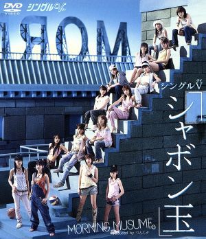 シングルV 「シャボン玉」 [DVD] [DVD] [2003]