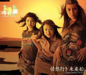 情熱行き 未来船 [CD] ココナッツ娘。 つんく 鈴木Daichi秀行 松原憲; ココナッツ娘。