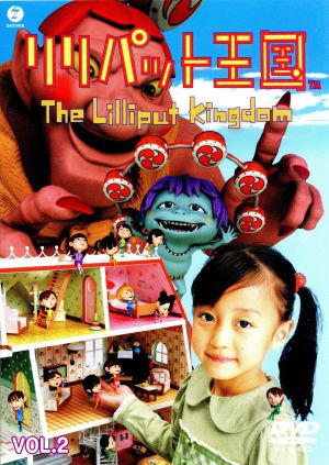 リリパット王国 VOL.2 [DVD] [DVD] [2003]