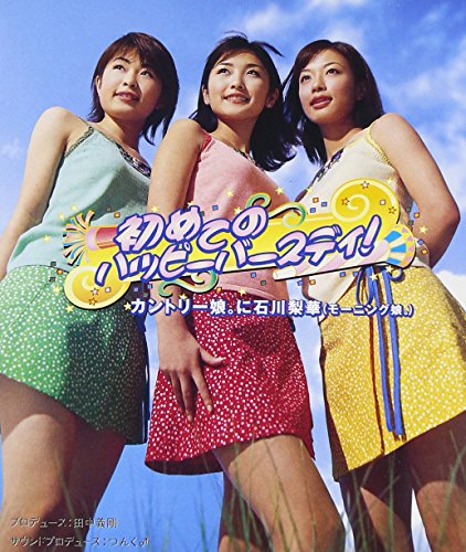 初めてのハッピーバースディ! [CD] カントリー娘。に石川梨華(モーニング娘。)、 つんく、 高橋諭一、 渡辺格; カントリー娘。に石川梨華(モーニング娘。)