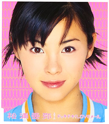 ドッキドキ!LOVEメール [CD] 松浦亜弥 つんく 高橋諭一 AKIRA; 松浦亜弥