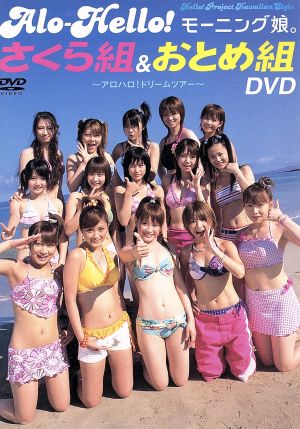 アロハロ！モーニング娘。さくら組 & おとめ組 DVD [DVD] [2003]
