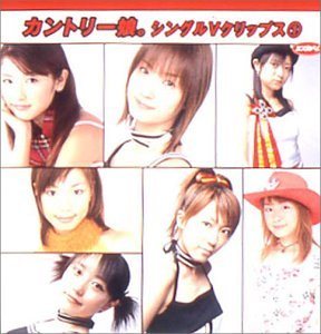 カントリー娘。 シングルVクリップス(1) [DVD] [DVD] [2003]