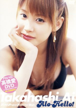 アロハロ！高橋愛 DVD [DVD] [2003]