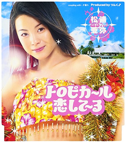 トロピカ～ル恋して～る [CD] 松浦亜弥、 渡部チェル; つんく