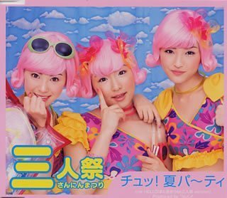 チュッ！夏パ～ティ [CD] 三人祭 つんく 高橋諭一; 三人祭