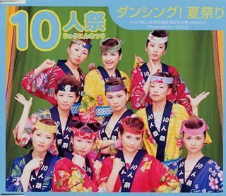 ダンシング！夏祭り [CD] 10人祭 つんく 小西貴雄 高橋諭一; 10人祭