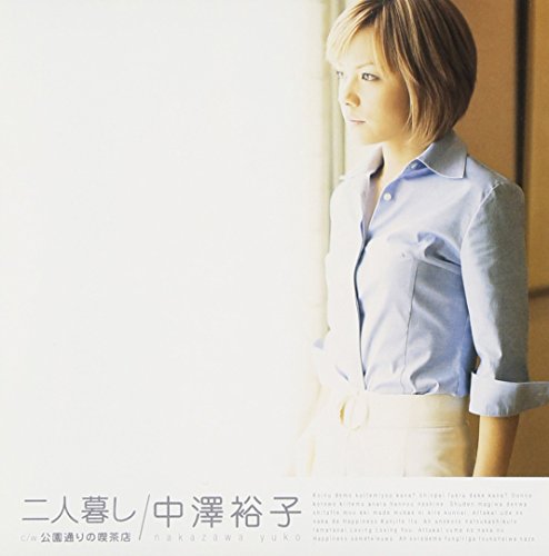 二人暮し [CD] 中澤裕子 つんく 明石昌夫 米光亮; 中澤裕子