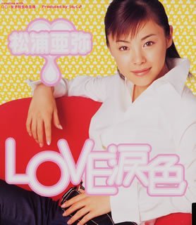 LOVE 涙色 [CD] 松浦亜弥 渡部チェル 鈴木俊介; つんく