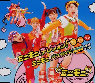 ミニモニ。テレフォン!リンリンリン/ミニモニ。バスガイド [CD] ミニモニ。 つんく 小西貴雄; ミニモニ。